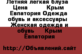 Летняя легкая блуза › Цена ­ 300 - Крым, Евпатория Одежда, обувь и аксессуары » Женская одежда и обувь   . Крым,Евпатория